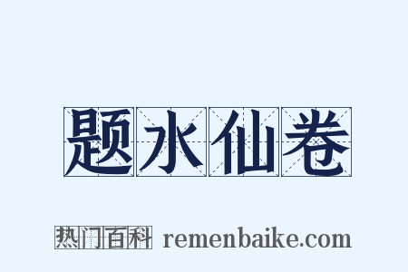 题水仙卷是什么意思的图片